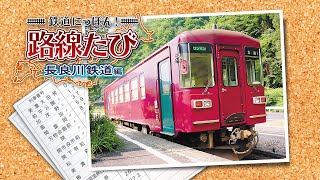 #01 路線たび 初見ゆっくり実況 長良川鉄道編 鉄道にっぽん 3DS