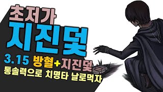 3.15 가성비를 넘어 성능이 돌아버린_지진덫 방혈덫 사보추어