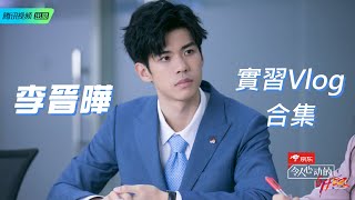 校草學霸李晉曄，現實版何以琛的律所實習Vlog | 令人心動的offer S2 | 綜劇安利社