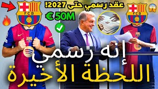 🚨رسمي ✅ برشلونة يفاجئ ويشل سوق الانتقالات | قنبلة غير متوقعة | أخبار برشلونة اليوم