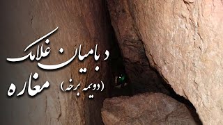 Zamin - De Bamyan Ghulamak Magharah Part 2 | زمین - د بامیان غلامک مغاره دویمه برخه