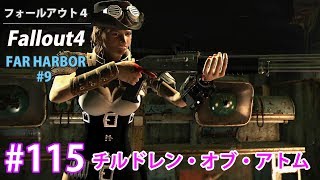 #115【フォールアウト４：Fallout4 FAR HARBOR #9】チルドレン・オブ・アトム(XboxOne)