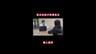 搞笑：美女没孩子来看医生，没想医生说看不了，太逗了 #搞笑视频 #爆笑喜剧 #反转剧情