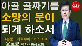 CLTV 파워메시지ㅣ2020.4.5 주일설교ㅣ화광교회(윤호균 목사)ㅣ'아골 골짜기를 소망의 문이 되게 하소서'