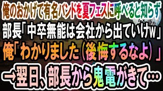 【感動】俺がいるから有名バンドを夏フェスに呼べると知らず企画部長「お前みたいな中卒の無能はうちのイベント会社に要らない」俺「わかりました、退職します」翌日、出演中止が発表されると大変なことに