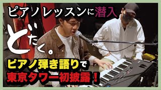 【どたく。】ピアノレッスンに潜入したら、初のピアノ弾き語りで東京タワー披露が撮れたよ！