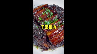 笋干菜扣肉，干菜与肉的完美融合是一种勾魂的味道！#猪肉#笋干菜