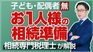 一人でも出来る相続の準備とは？　生前に出来る亡くなった後の準備を税理士が解説　#お1人様 #独身