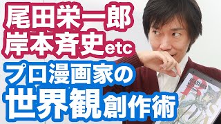 【漫画の描き方】大ヒット漫画家が必ず書く【世界観のルール】とは。ワンピース、ナルト、鬼滅の刃、読者を世界に引き込む描き方