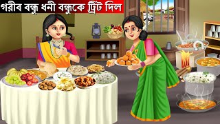 গরীব বন্ধু ধনী বন্ধুকে ট্রিট দিল | Bangla Golpo | Rupkothar Golpo | Bengali Fairy tales | Golpo