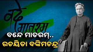 ଜାଣନ୍ତୁ ଭାରତର ପ୍ରଥମ ସ୍ନାତକ ଏବଂ ଡେପୁଟି ମାଜିଷ୍ଟ୍ରେଟ ବଙ୍କିମ ଚନ୍ଦ୍ର ଚଟ୍ଟୋପାଧ୍ୟାୟଙ୍କ ସମ୍ପର୍କରେ