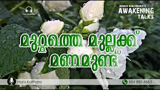 മുറ്റത്തെ മുല്ലക്ക് മണമുണ്ട്‌ | HARIS KALTHARA's AwakeningTalks - Malayalam (ഉണര്‍ത്തുമന്ത്രങ്ങള്‍)