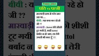 😀 पति vs पत्नी funny jokes | yt shorts #shorts #funny #hindi #comedy #ytshorts