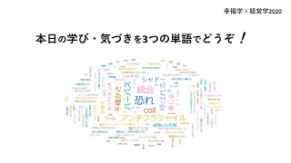 幸福学×経営学2020 5エピローグ