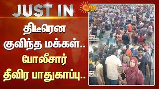 Just In | திடீரென குவிந்த மக்கள்.. போலீசார் தீவிர பாதுகாப்பு.. | Erode | Sun News