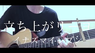 立ち上がリーヨ / T-Pistonz (イナズマイレブンOP)【たくみのうた】弾き語りcover #50