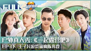 【ENGSUB】CAMPING LIFE EP03 PART2 | iQIYI综艺