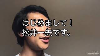 【松井一矢】Youtuberデビュー☆決意表明～僕はウルトラマンになりたい～