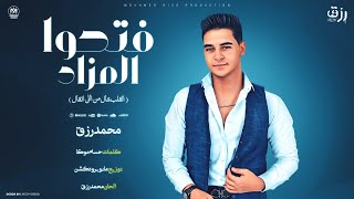 فتحوا المزاد ( القلب شال من اللى اتقال ) محمد رزق Mohamed Rezk - Fatahuo AL Mazad (Official Song)