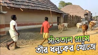 আদিবাসীদের গ্রাম ও পশুশিকারের গল্প |#santaadivasi#LaltuMusib