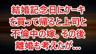 【修羅場な話】ｗｗｗ結婚記念日にケーキを買って帰ると上司と不倫中の嫁。その後離婚も考えたが…【いい話】【修羅場】【感動】【感動する話】【スカッとする話】【スカッと】