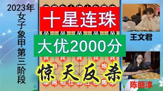 象甲聯賽之十星連珠，王文君遭全國冠軍追殺，虧2000分竟驚天反殺