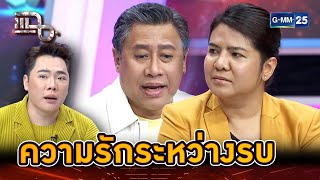 “เอก จักรภพ - ป๊อป สุไพรพล” ความรักระหว่างรบ บทพิสูจน์ที่เลี่ยงไม่ได้ | Highlight | แฉ 29 ก.ค. 67