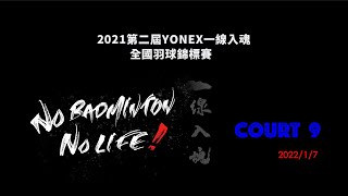 2022/1/7 現場直播-Court 9｜第二屆 Yonex 一線入魂全國羽球錦標賽