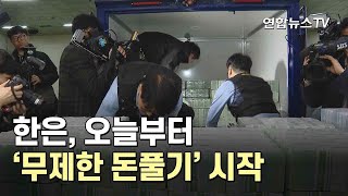 한은, 오늘부터 '무제한 돈풀기' 시작 / 연합뉴스TV (YonhapnewsTV)