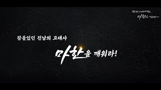 [전남문화재단/문화재연구소] 영산강유역 마한 문화포럼_주제영상