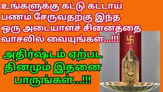 உங்கள் படுக்கை அறையில் மற்றும் நிலை வாசலில் இந்த ஒரு வடிவத்தை வரையுங்கள் செல்வம் சேர்ந்து