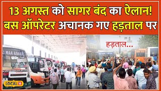 Sagar Bus Strike News: सागर में बस हड़ताल ने पकड़ा तूल! जानें क्या है पूरा मामला? #local18