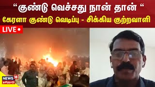 🔴LIVE: Kerala Bomb Blast | கேரளா குண்டு வெடிப்பு - சிக்கிய குற்றவாளி வீடியோ வெளியாகி பரபரப்பு