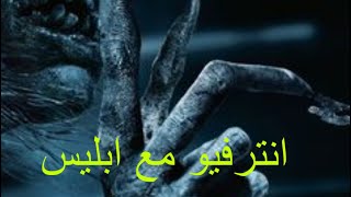 قصه رعب انترفيو مع ابليس/ الزهاك القصه المحرمه#قصص #قصص_الجن #اكسبلور #رعب #هادر