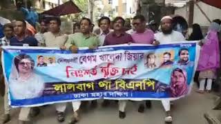 দেশনেত্রী বেগম খালেদা জিয়ার মুক্তি চেয়ে রাজধানী ঢাকার প্রাণকেন্দ্র আজিমপুরে লালবাগ বিএনপির বিক্ষোভ