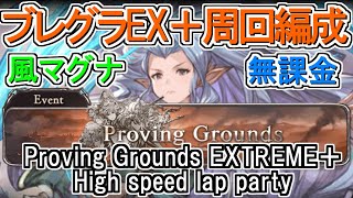 【風マグナ】代替えありブレグラEX＋　高速周回編成【グラブル】 / [GBF] Wind Omega Proving Grounds EXTREME＋ High speed lap party