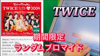 (TWICE) TWICEブロマイド❤️期間限定ファミマ限定❤️ランダムで出るブロマイドをやってみたよ❤️  #twice #twiceグッズ  #TWICE #twiceファミマ　#kpop