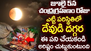 జూలై 5 చంద్రగ్రహణం రోజు దేవుడి దగ్గర ఈ పని చేయకండి అరిష్టం | july 5th Chandra grahanam NIYAMALU