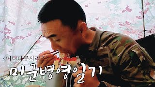 [미군 병영일기] - 필드 먹방의 정석 김상병