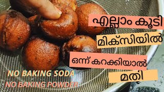 എല്ലാംകൂടി മിക്സിയിൽ ഒരൊറ്റ കറക്കൽ😱 നല്ല സോഫ്റ്റ് ഉണ്ണിയപ്പം റെഡി | instant wheatflour Unniyappam |