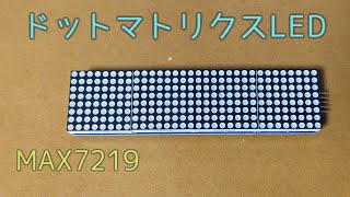 【電子工作】8x8 ドットマトリクス LED モジュールで遊んでみる