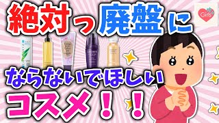 【有益スレ】廃盤にならないで欲しい神コスメ！【ガルちゃんまとめ】