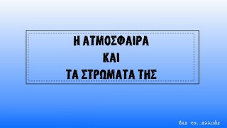 Η ατμόσφαιρα||Δες το...αλλιώς