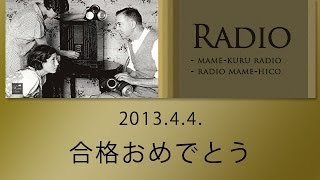 ラジオマメヒコR044「合格おめでとう」井川啓央＆石田達士