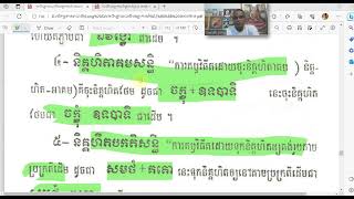 #31 ភាសាបាលី ៖ និគ្គហិតសន្ធិ (16-06-2023) លោកគ្រូ ឡុង សាវុឌ្ឍ