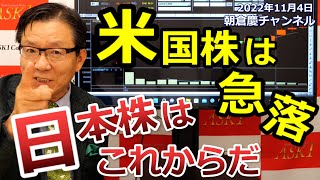 2022年11月4日　米国株は急落　日本株はこれからだ【朝倉慶の株式投資・株式相場解説】