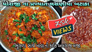 તીખા,ચટપટા અને ટેસ્ટી કાઠિયાવાડી લસણીયા બટેટા | kathiyawadi lasaniya batata recipe | lasaniya bateta