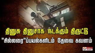 தினுசு தினுசாக நடக்கும் திருட்டு \