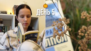 ЖУТКИЙ КНИЖНЫЙ МАРАФОН | день 5 🎃