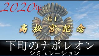 【競馬予想シュミレーション】高松宮記念2020年